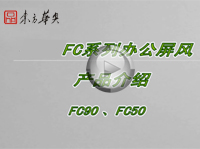 FC��ϵ�а칫����ϵͳ��װ��Ƶ